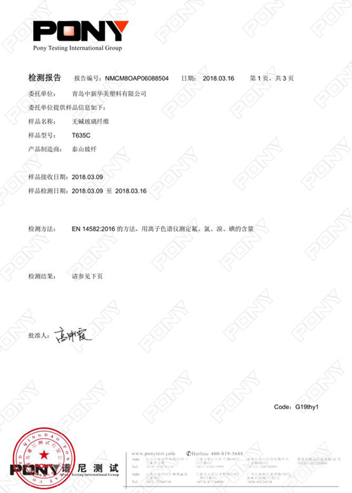 無堿玻璃纖維 (T635T) 泰山玻纖 檢測報(bào)告