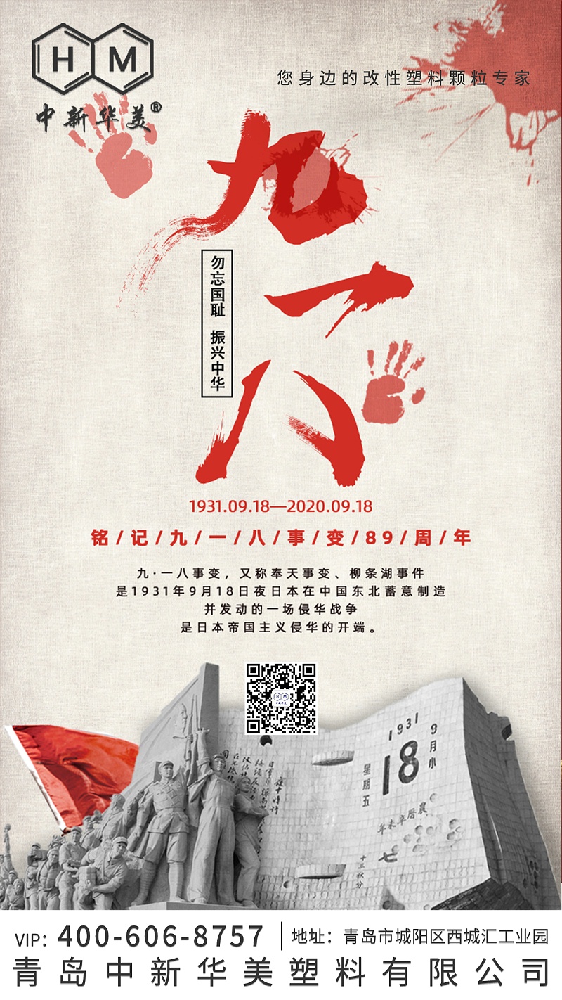 “九一八”事變89周年--銘記歷史，勿忘國恥