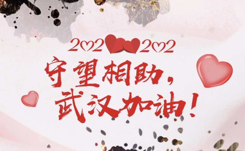 青島中新華美捐款助力抗疫，武漢加油，中國加油！