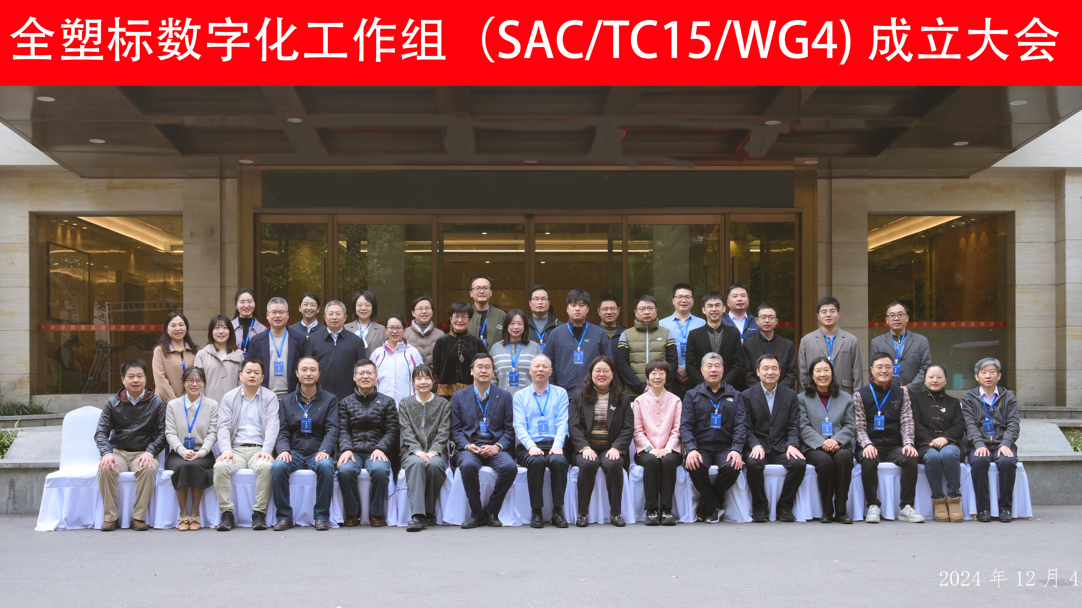 熱烈慶祝全國(guó)塑料標(biāo)準(zhǔn)化技術(shù)委員會(huì)數(shù)字化工作組成立