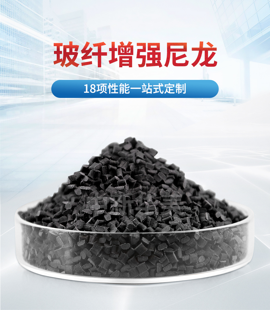玻纖增強(qiáng)尼龍詳情_01