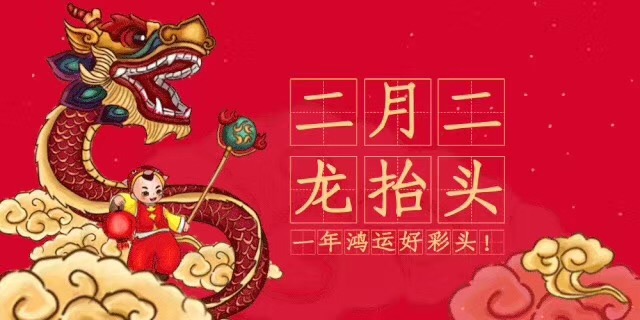 中新華美改性塑料：二月二，龍?zhí)ь^，愿安康！