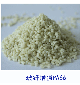 玻纖增強尼龍PA66