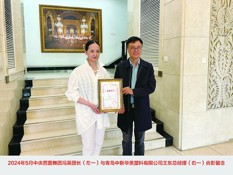 中央芭蕾舞團馮英團長與青島中新華美總經(jīng)理王東先生合影留念