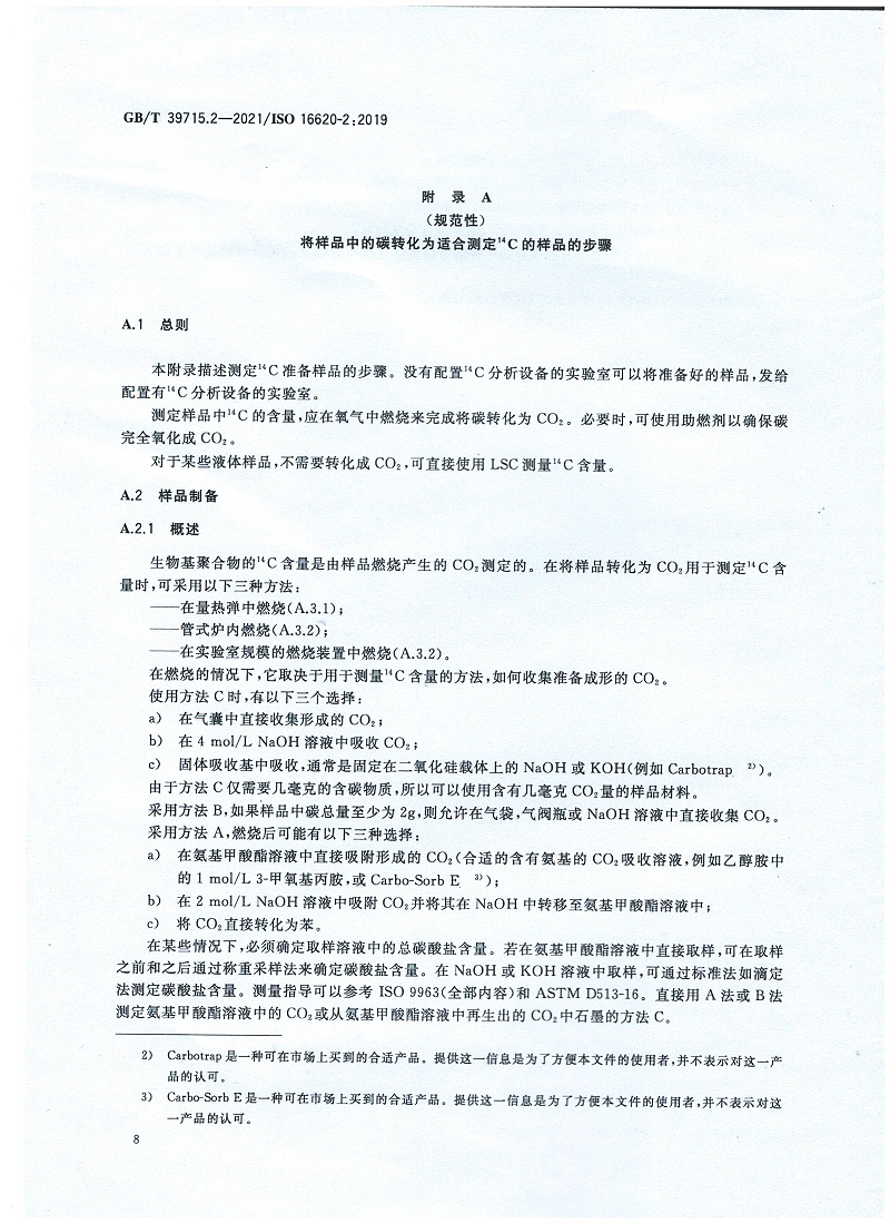 塑料 生物基含量第2部分：生物基碳含量的測(cè)定