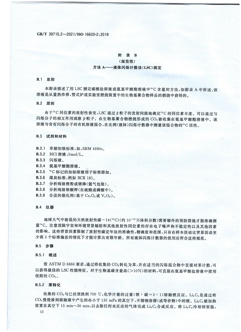 塑料 生物基含量第2部分：生物基碳含量的測(cè)定