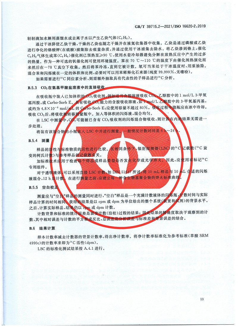 塑料 生物基含量第2部分：生物基碳含量的測(cè)定