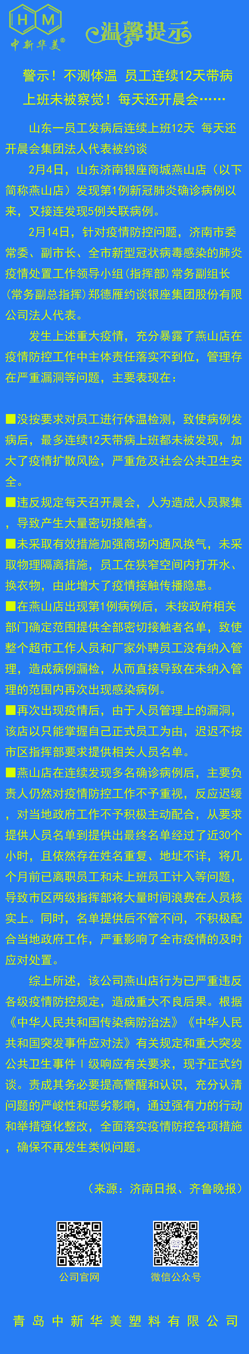 中新華美改性塑料溫馨提示：生命重于泰山，測(cè)溫為第一要?jiǎng)?wù)