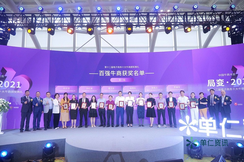 中國牛商大會暨第十二屆電子商務(wù)十大牛商頒獎盛典--百強牛商